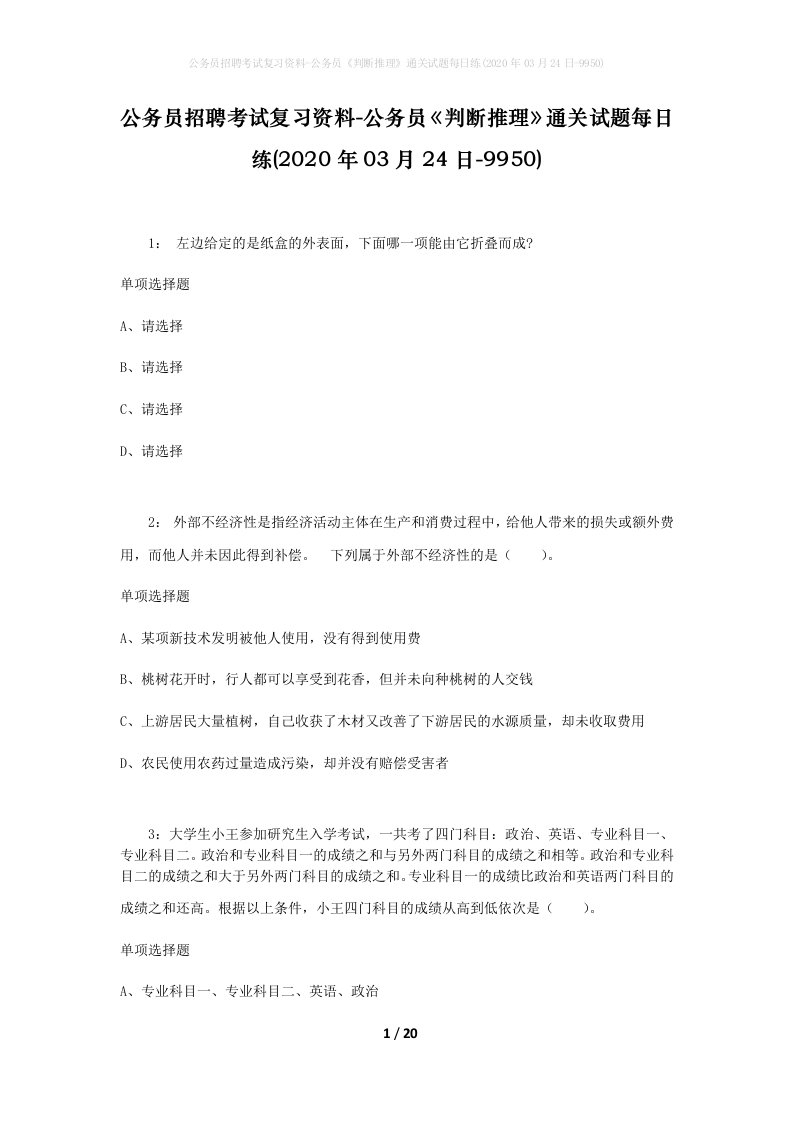 公务员招聘考试复习资料-公务员判断推理通关试题每日练2020年03月24日-9950