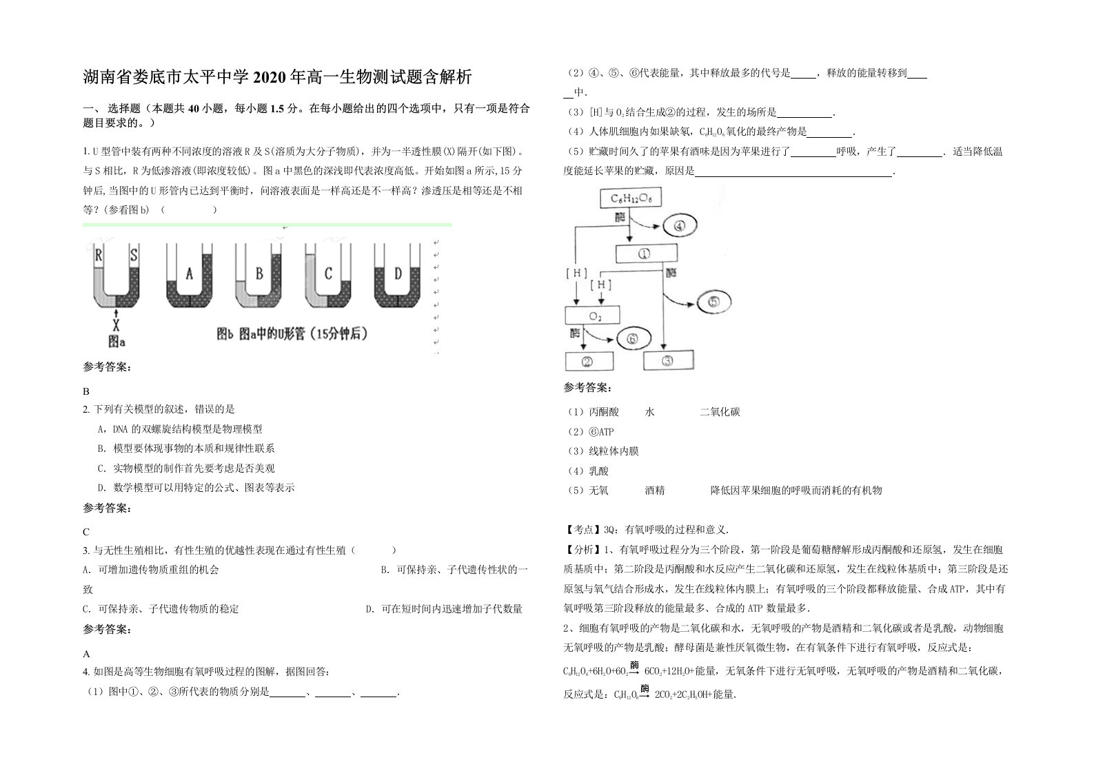 湖南省娄底市太平中学2020年高一生物测试题含解析