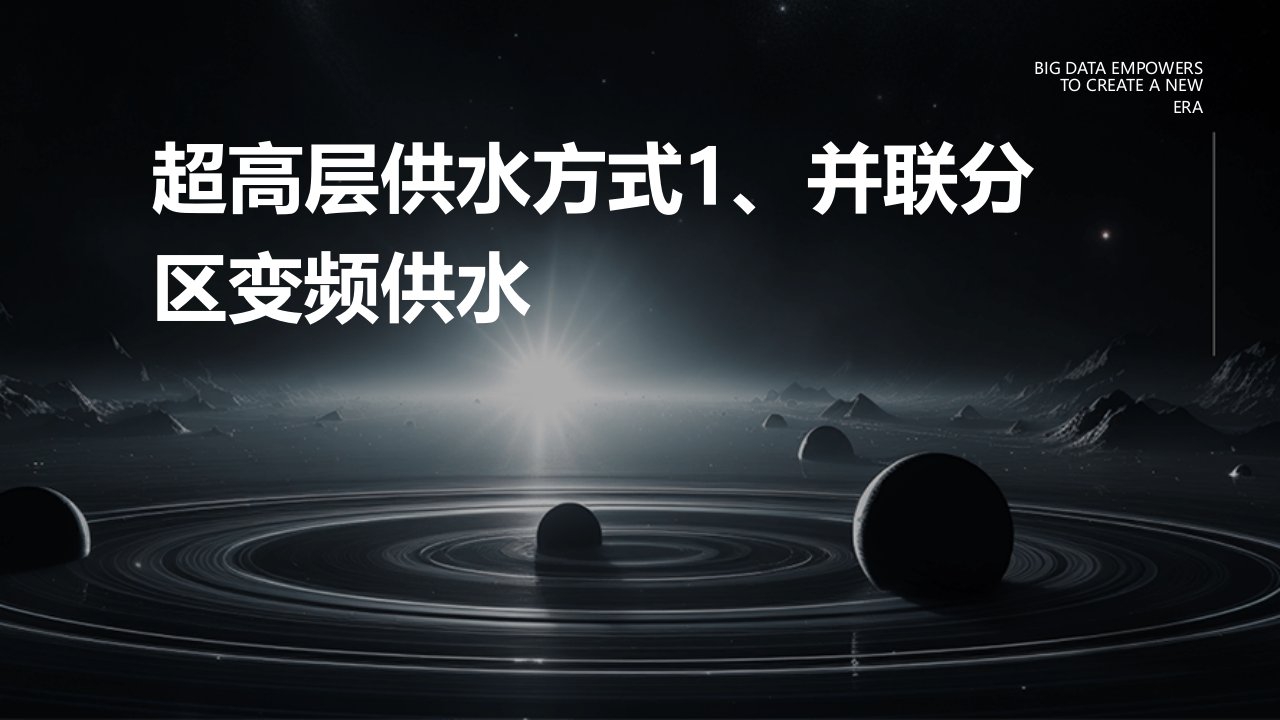 超高层供水方式1、并联分区变频供水