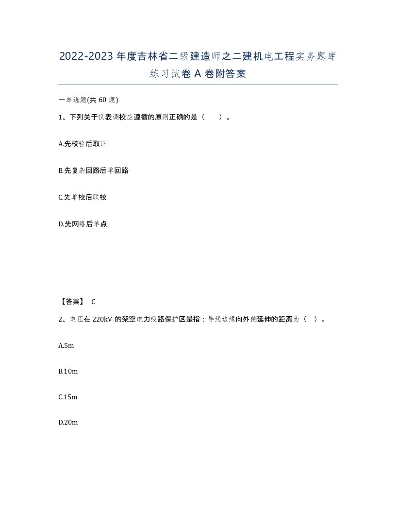 2022-2023年度吉林省二级建造师之二建机电工程实务题库练习试卷A卷附答案