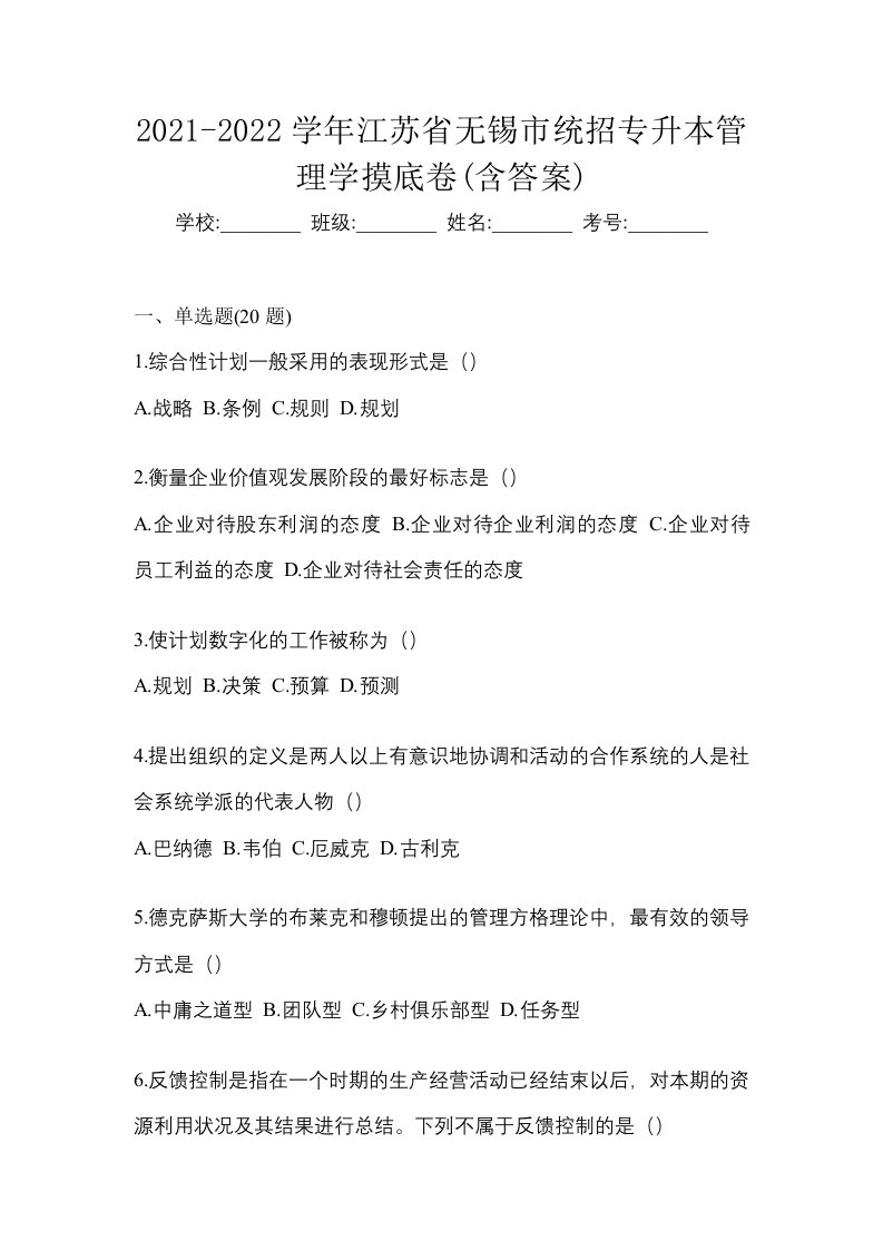 2021-2022学年江苏省无锡市统招专升本管理学摸底卷含答案