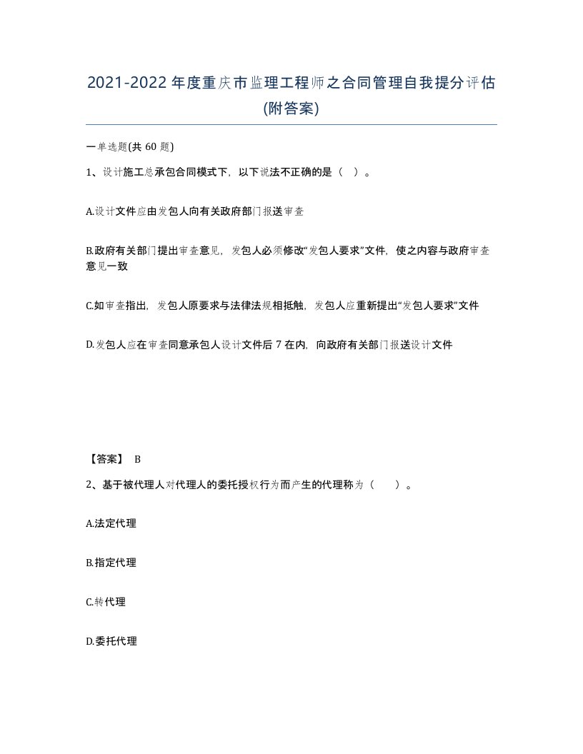 2021-2022年度重庆市监理工程师之合同管理自我提分评估附答案