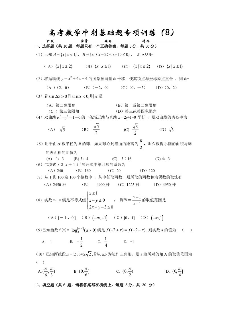 高考数学冲刺基础题专项训练（8）