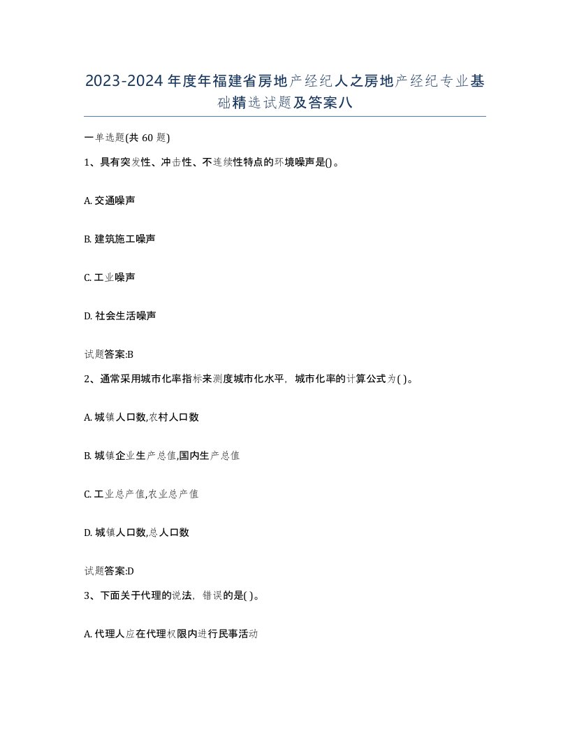 2023-2024年度年福建省房地产经纪人之房地产经纪专业基础试题及答案八