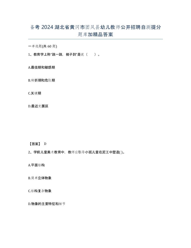 备考2024湖北省黄冈市团风县幼儿教师公开招聘自测提分题库加答案