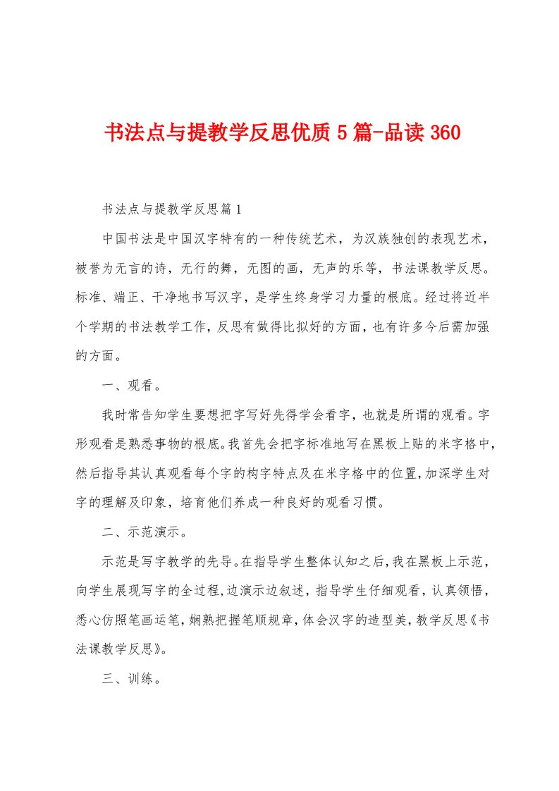 书法点与提教学反思优质5篇品读