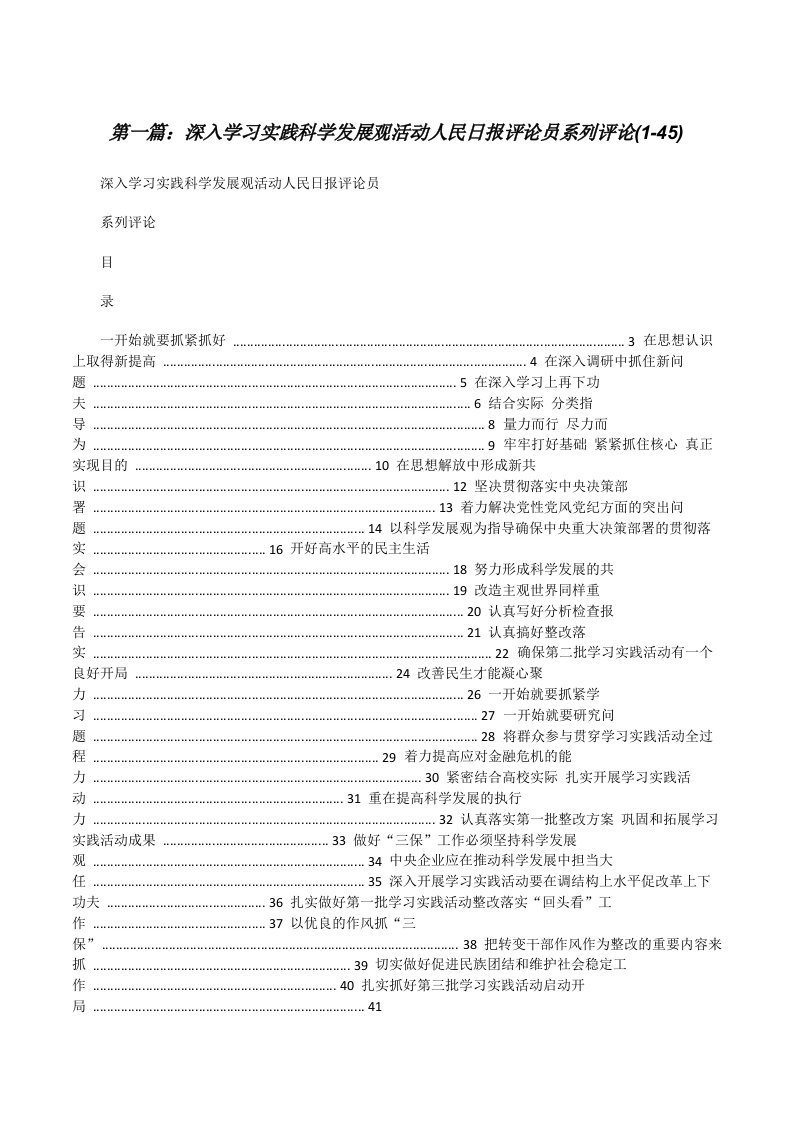 深入学习实践科学发展观活动人民日报评论员系列评论(1-45)[修改版]