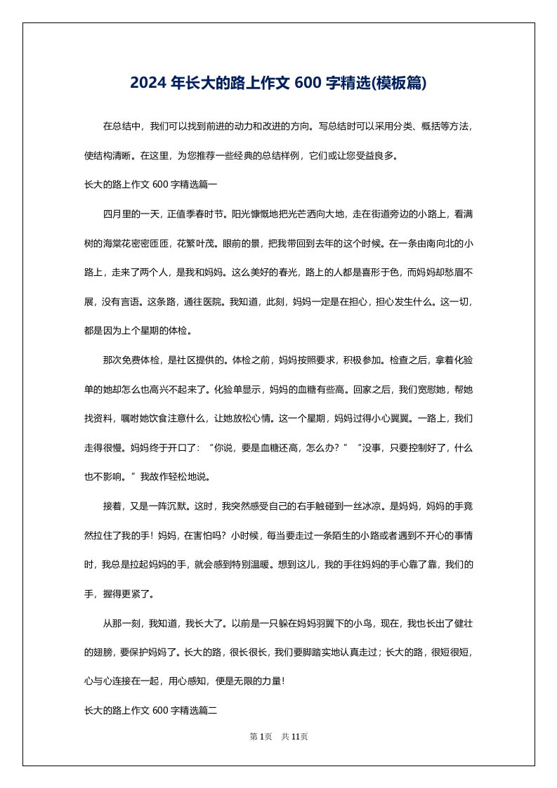 2024年长大的路上作文600字精选(模板篇)