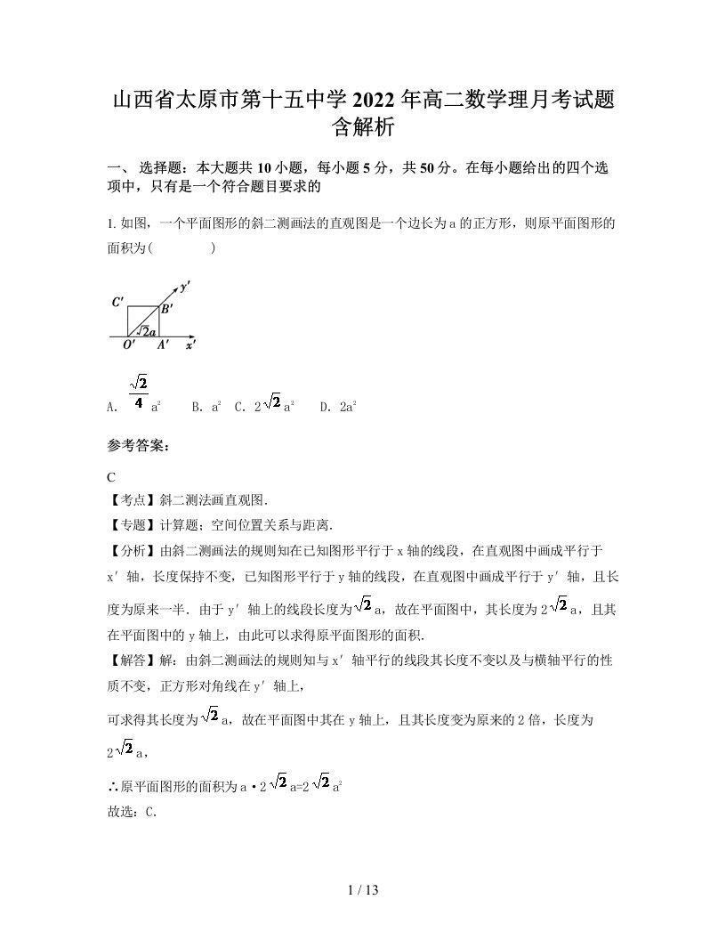 山西省太原市第十五中学2022年高二数学理月考试题含解析