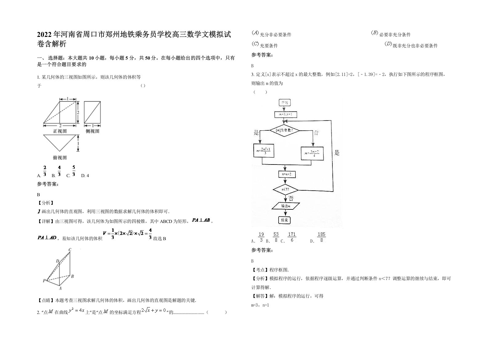 2022年河南省周口市郑州地铁乘务员学校高三数学文模拟试卷含解析