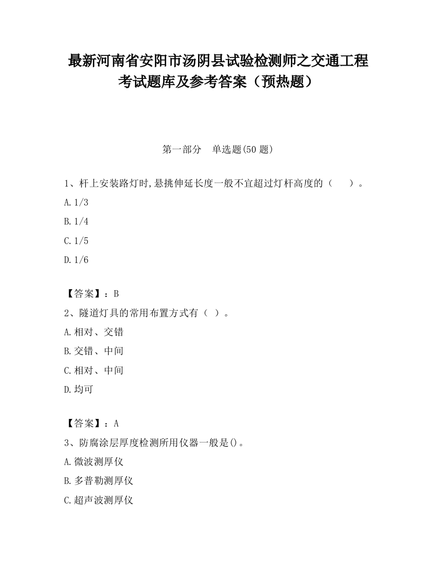 最新河南省安阳市汤阴县试验检测师之交通工程考试题库及参考答案（预热题）