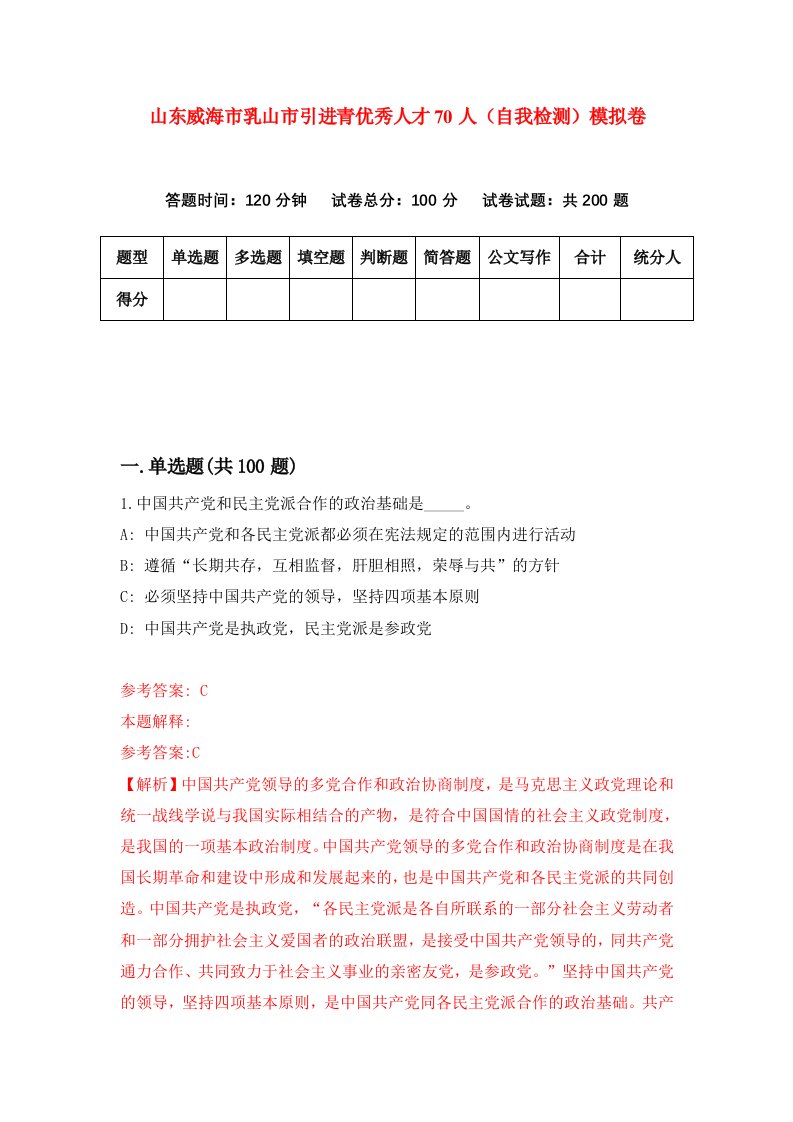 山东威海市乳山市引进青优秀人才70人自我检测模拟卷第5套