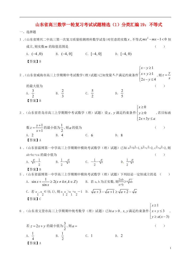 山东省高三数学一轮复习