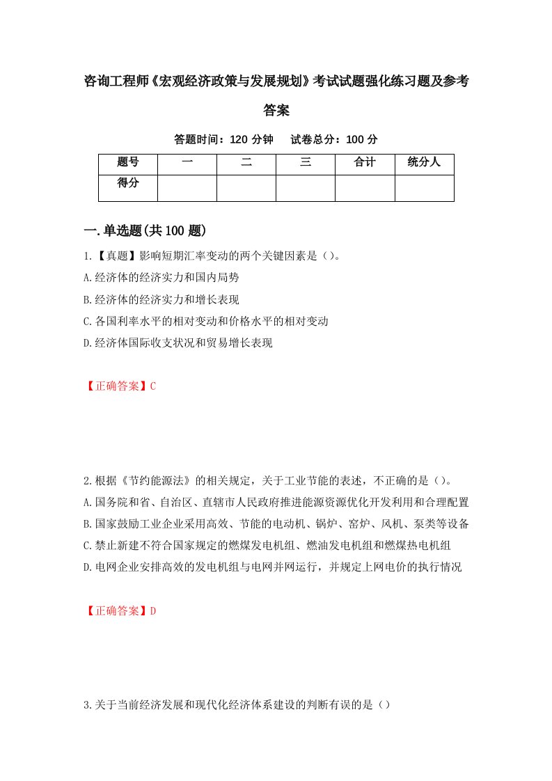 咨询工程师宏观经济政策与发展规划考试试题强化练习题及参考答案91