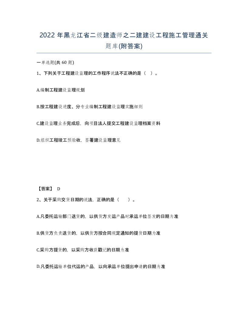 2022年黑龙江省二级建造师之二建建设工程施工管理通关题库附答案