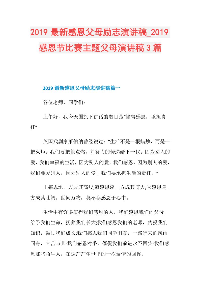 最新感恩父母励志演讲稿感恩节比赛主题父母演讲稿3篇