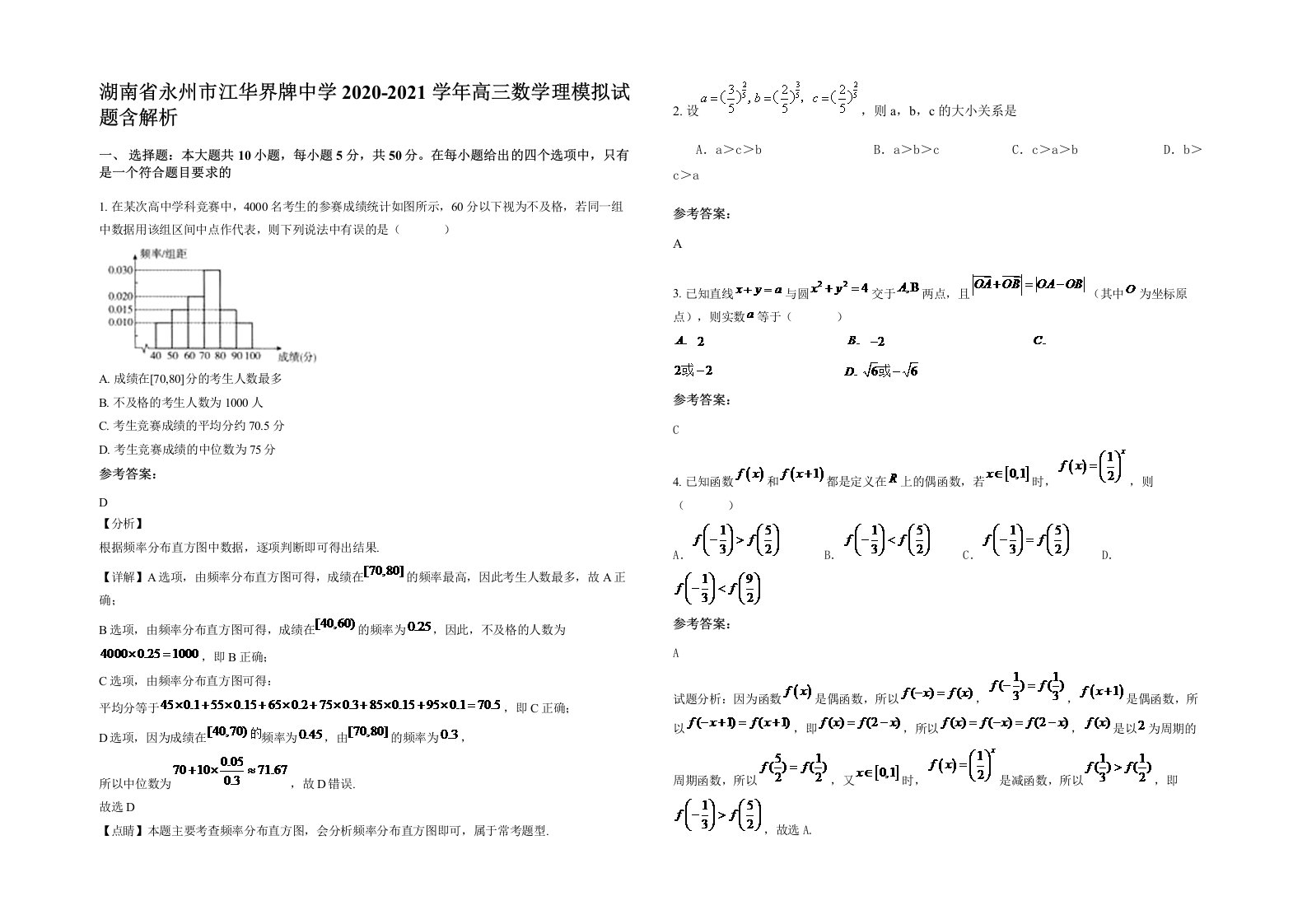 湖南省永州市江华界牌中学2020-2021学年高三数学理模拟试题含解析