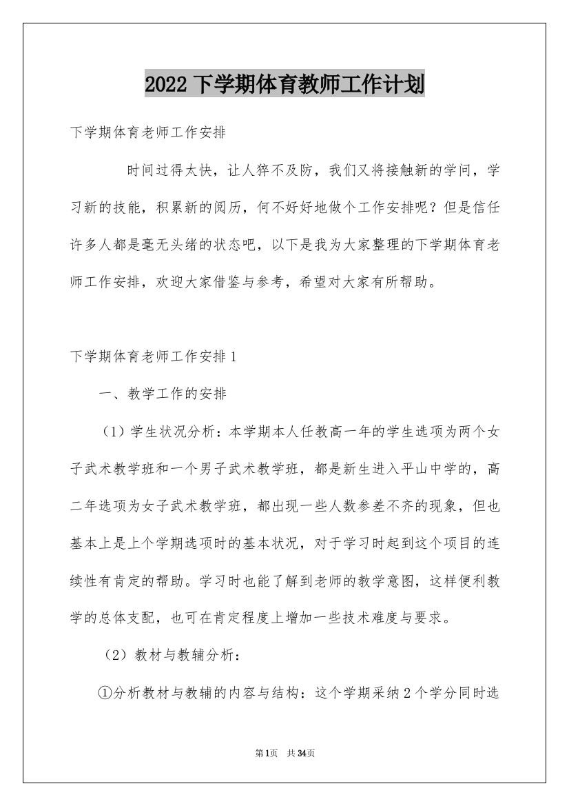 2022下学期体育教师工作计划