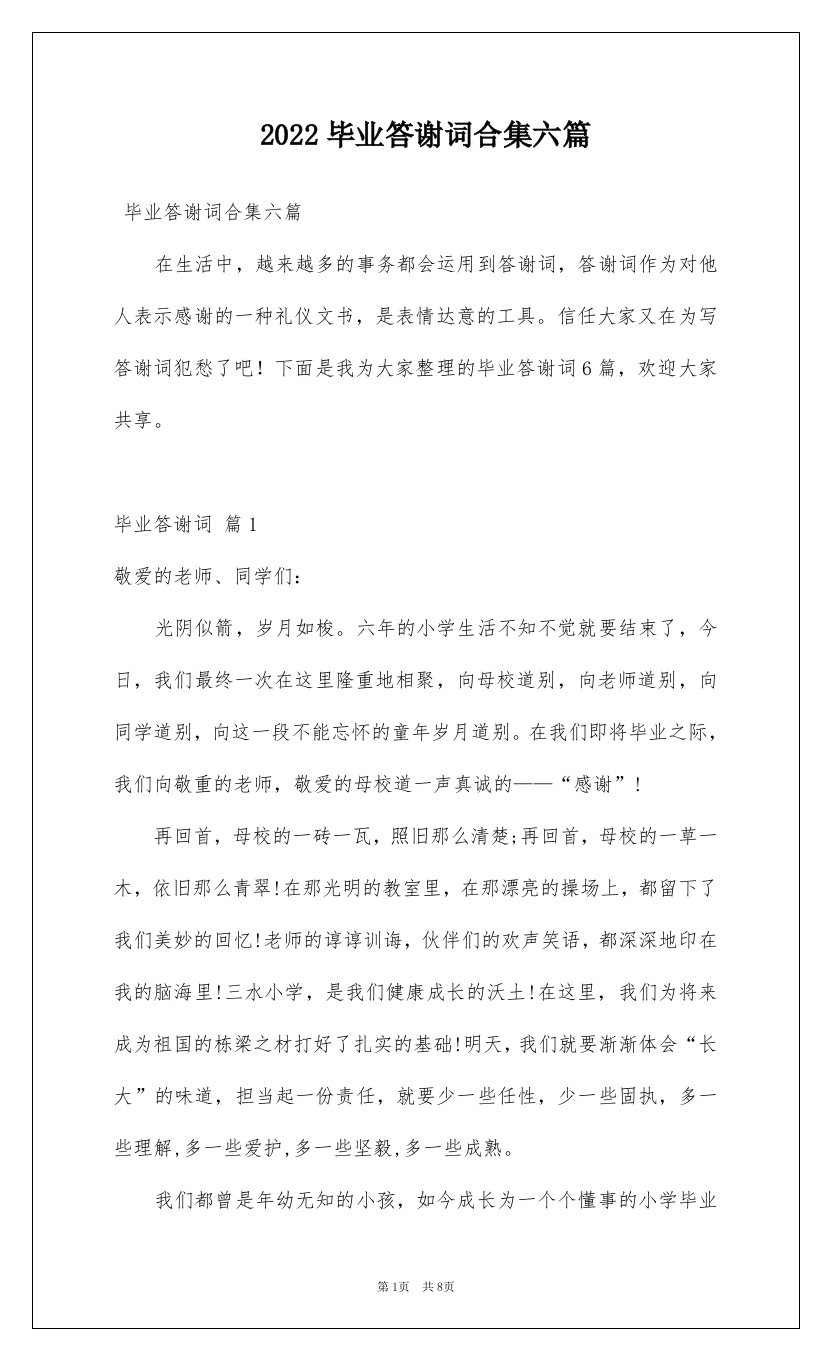 2022毕业答谢词合集六篇