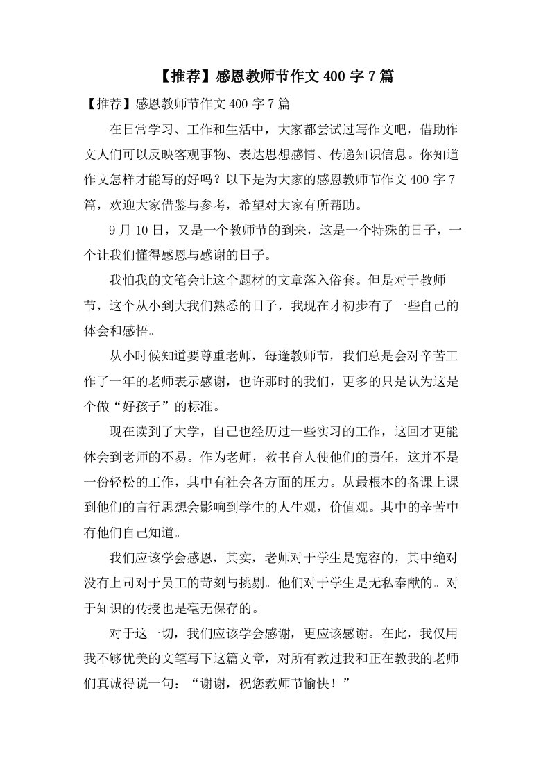 感恩教师节作文400字7篇