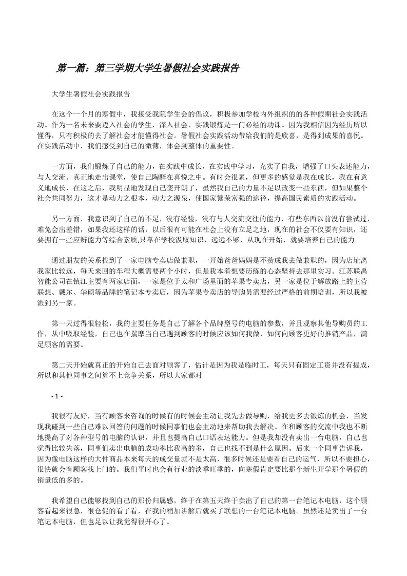 第三学期大学生暑假社会实践报告[修改版]