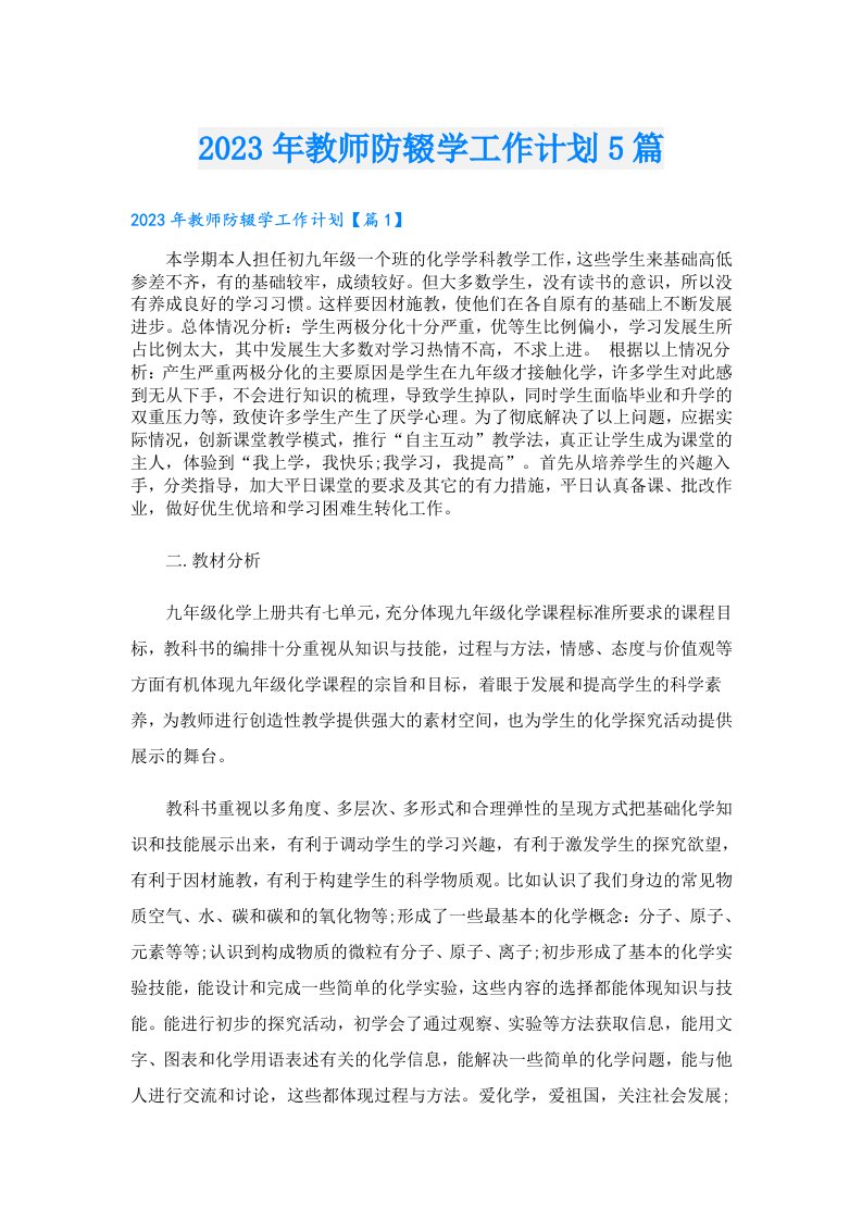 教师防辍学工作计划5篇