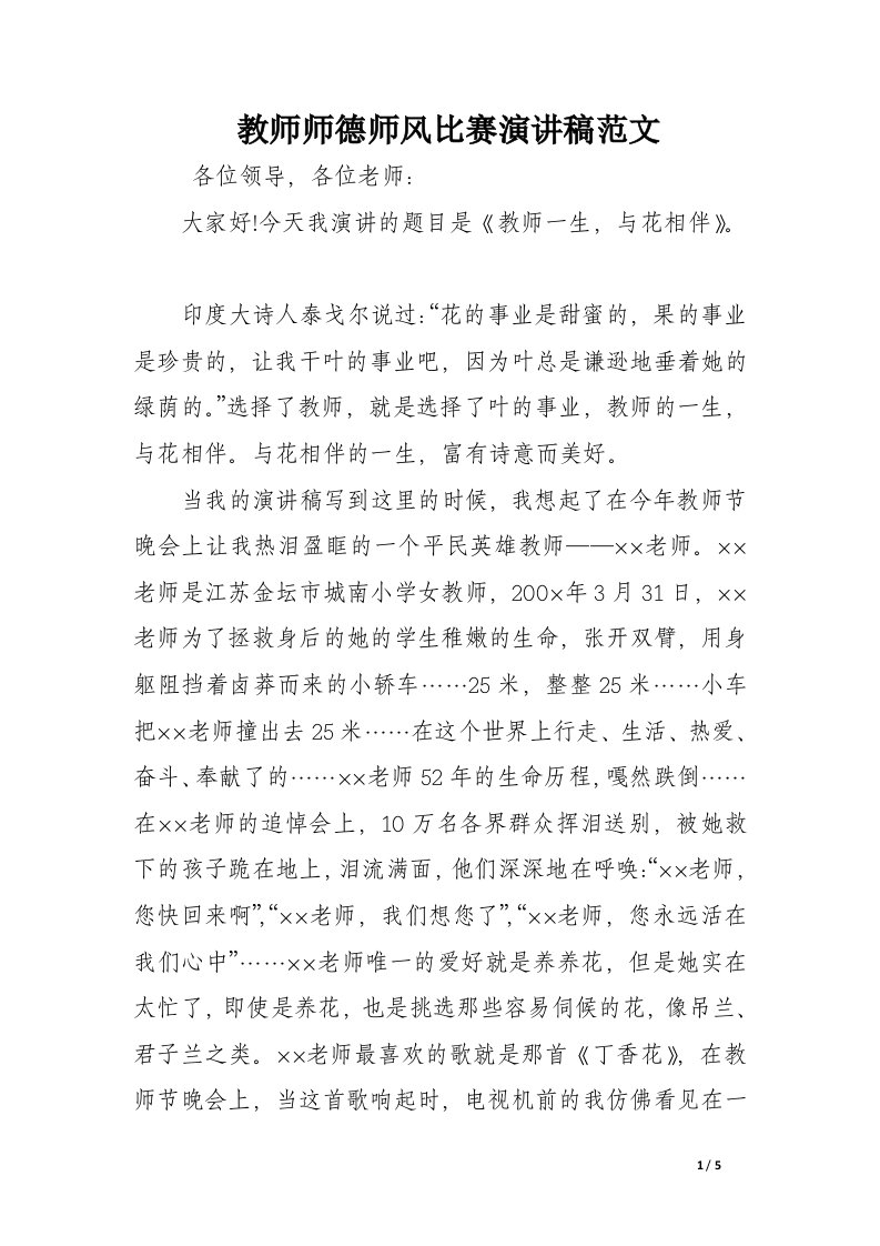 教师师德师风比赛演讲稿范文