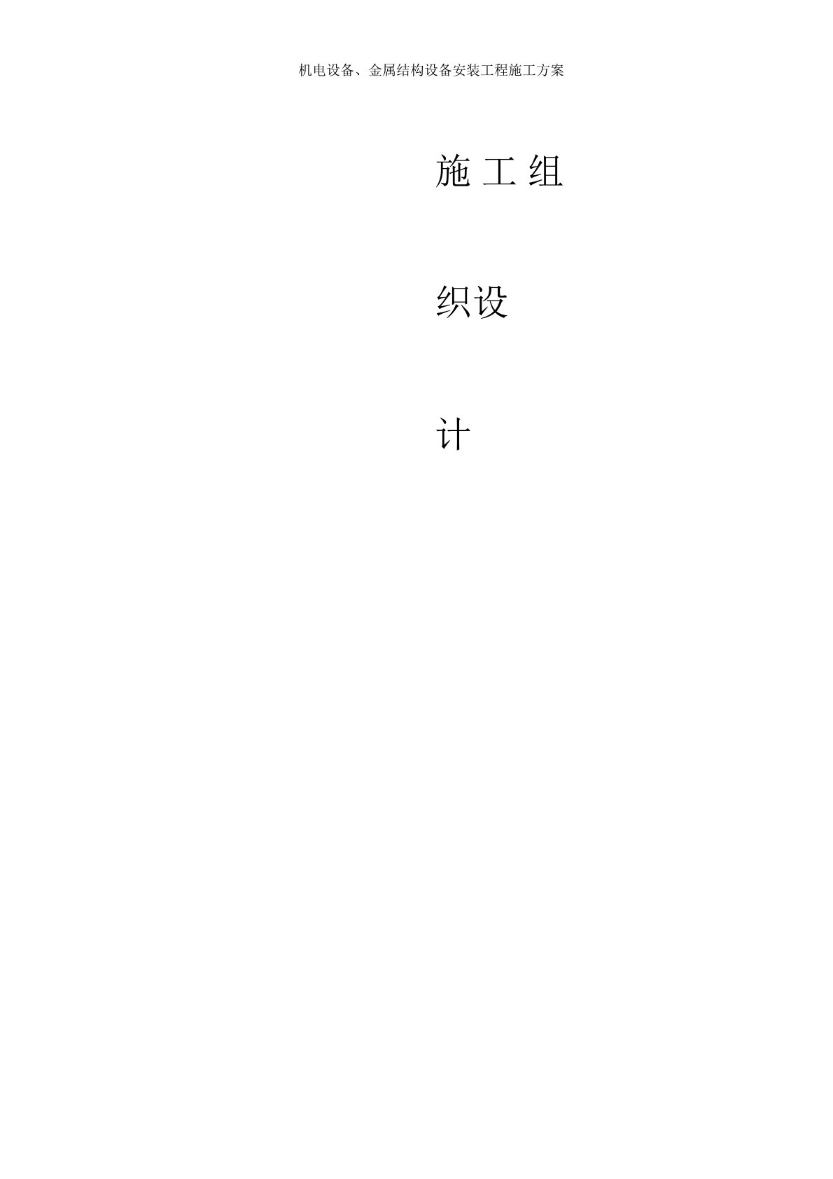 机电设备、金属结构设备安装工程施工方案