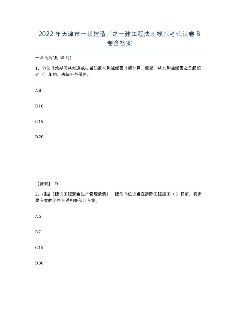 2022年天津市一级建造师之一建工程法规模拟考试试卷B卷含答案