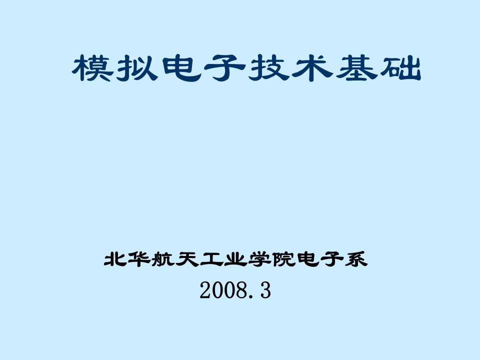 半导体二极管及其基本电路