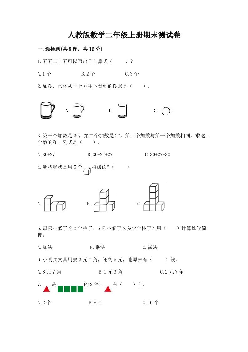 人教版数学二年级上册期末测试卷含完整答案【历年真题】