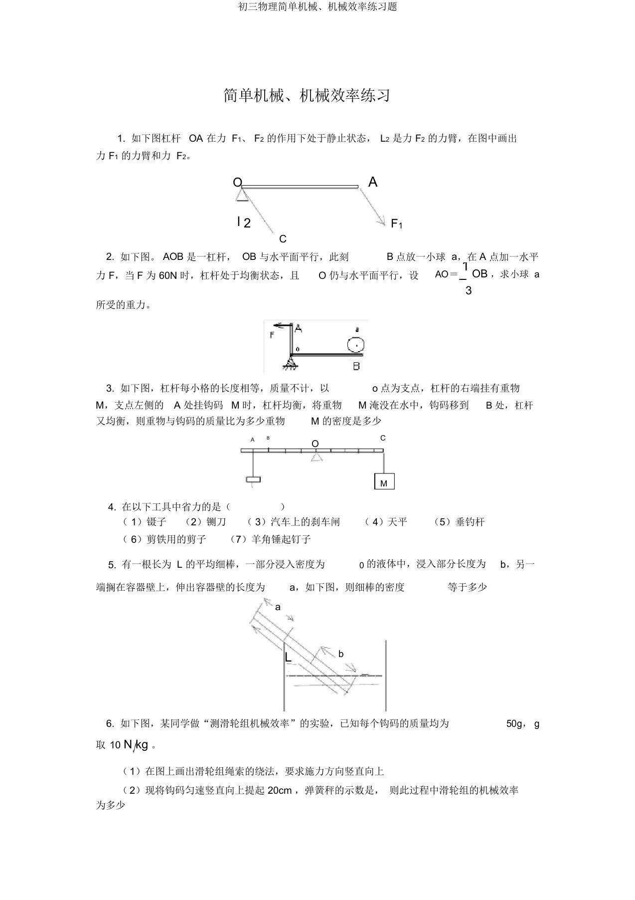 初三物理简单机械机械效率练习题