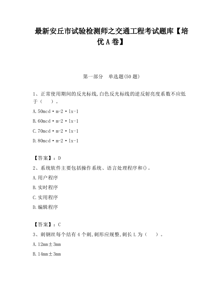 最新安丘市试验检测师之交通工程考试题库【培优A卷】