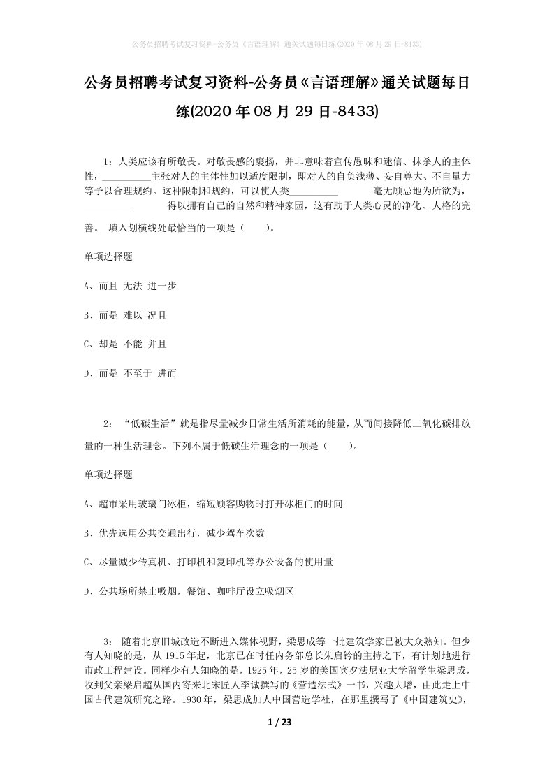 公务员招聘考试复习资料-公务员言语理解通关试题每日练2020年08月29日-8433