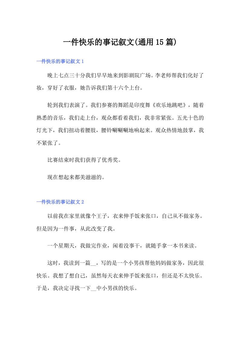 一件快乐的事记叙文(通用15篇)