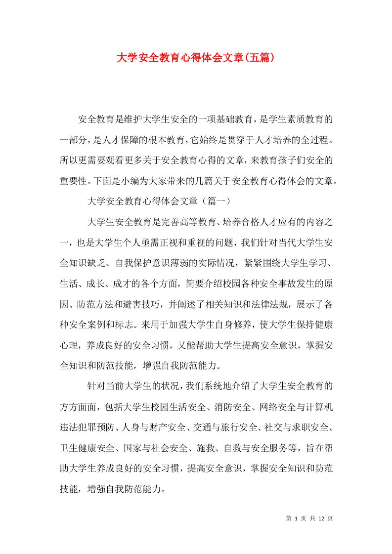 大学安全教育心得体会文章(五篇)