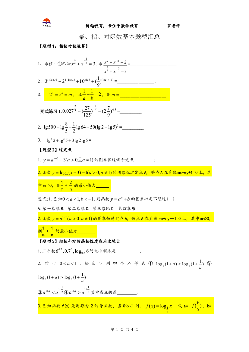 (完整word)幂、指、对函数复习基本题型汇总-推荐文档