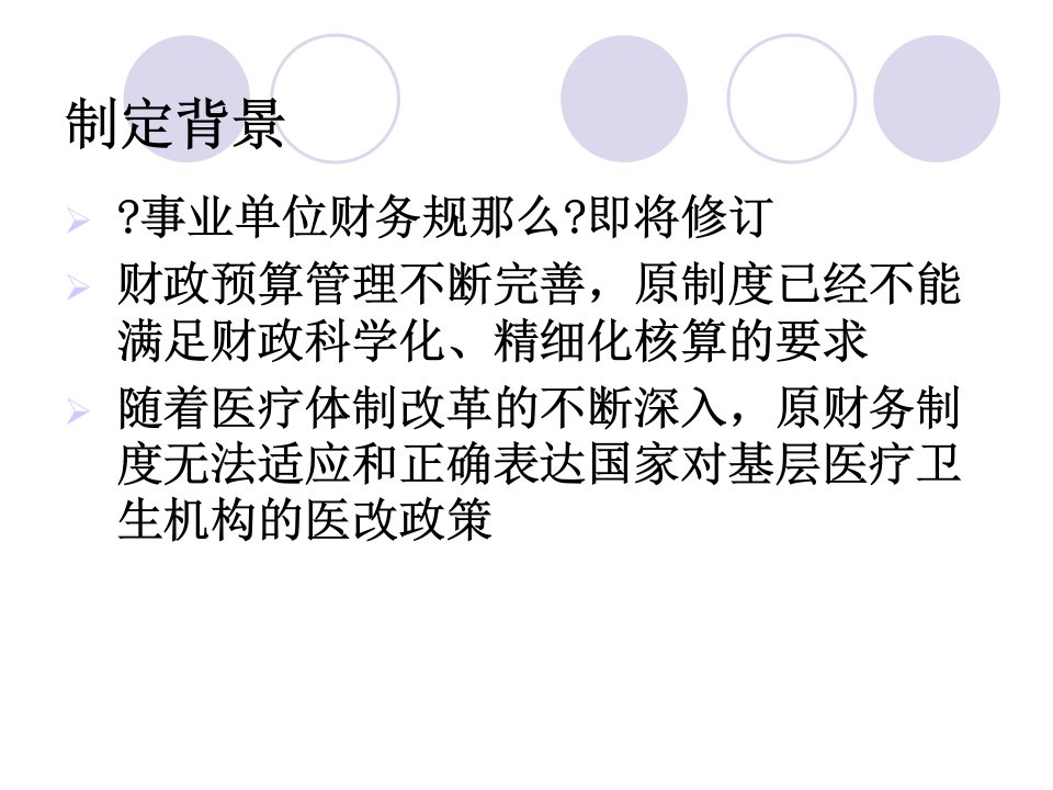 基层医疗卫生单位财务制度课件郭厚绽