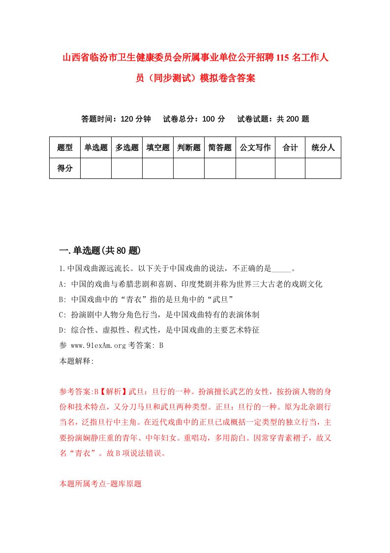 山西省临汾市卫生健康委员会所属事业单位公开招聘115名工作人员同步测试模拟卷含答案6