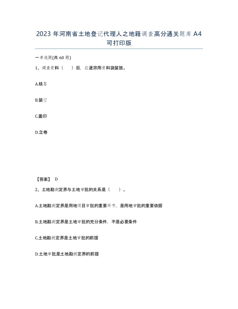 2023年河南省土地登记代理人之地籍调查高分通关题库A4可打印版