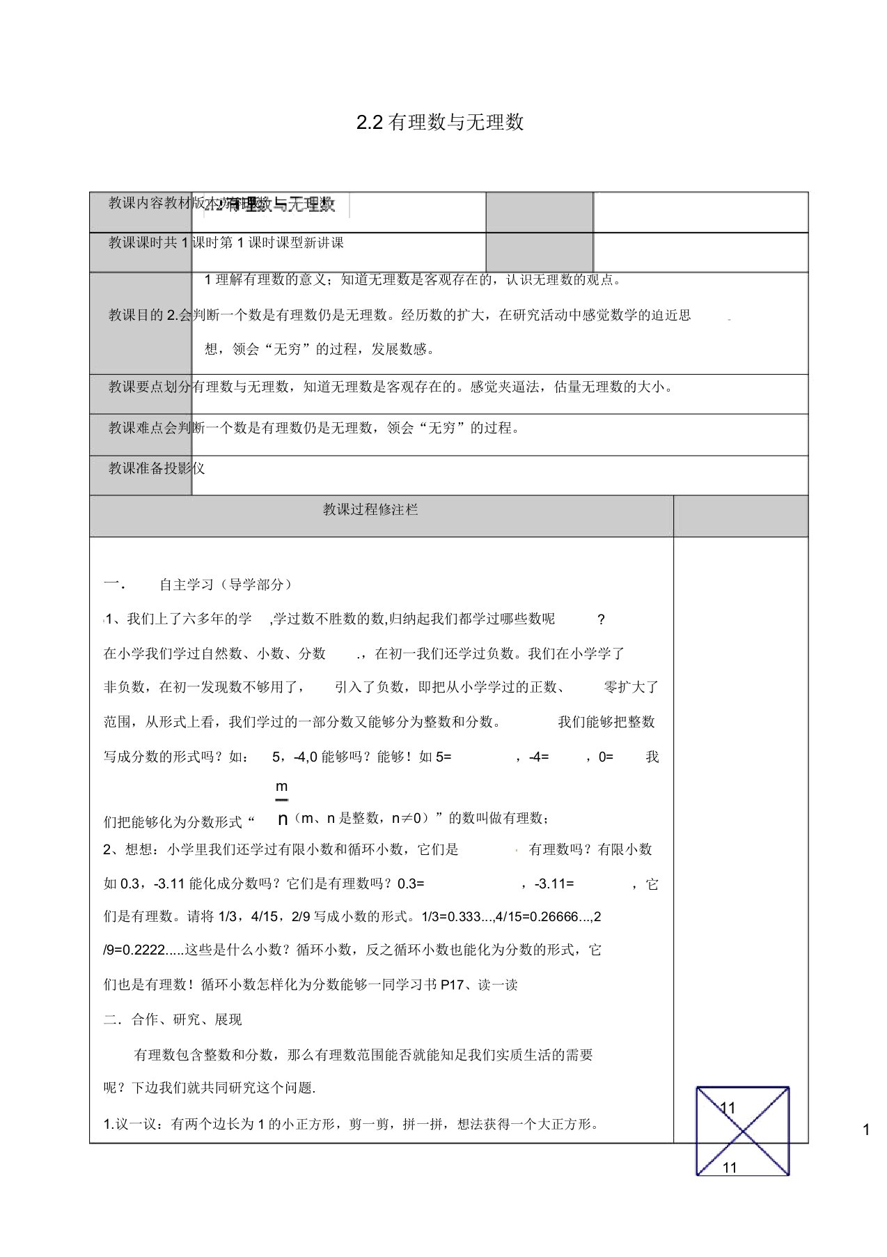 苏科初中数学七年级上册《22有理数与无理数》教案(5)2