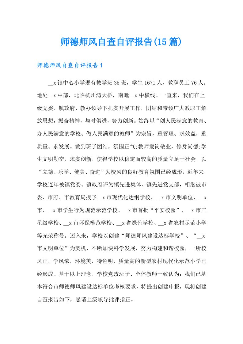 师德师风自查自评报告(15篇)