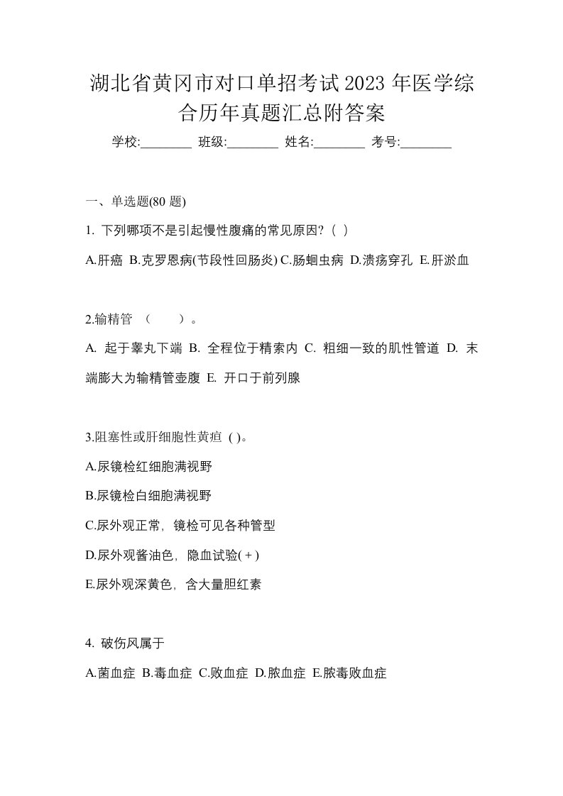 湖北省黄冈市对口单招考试2023年医学综合历年真题汇总附答案