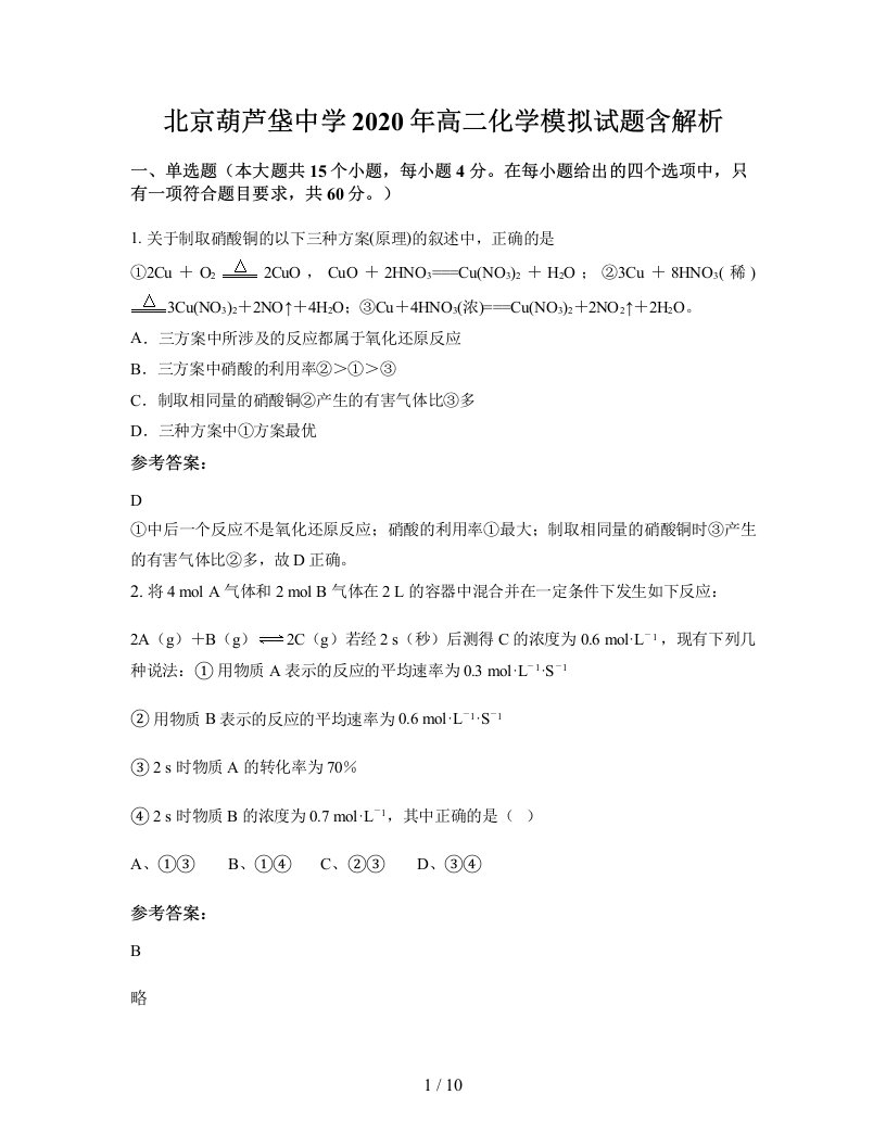 北京葫芦垡中学2020年高二化学模拟试题含解析