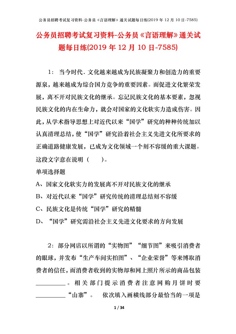 公务员招聘考试复习资料-公务员言语理解通关试题每日练2019年12月10日-7585