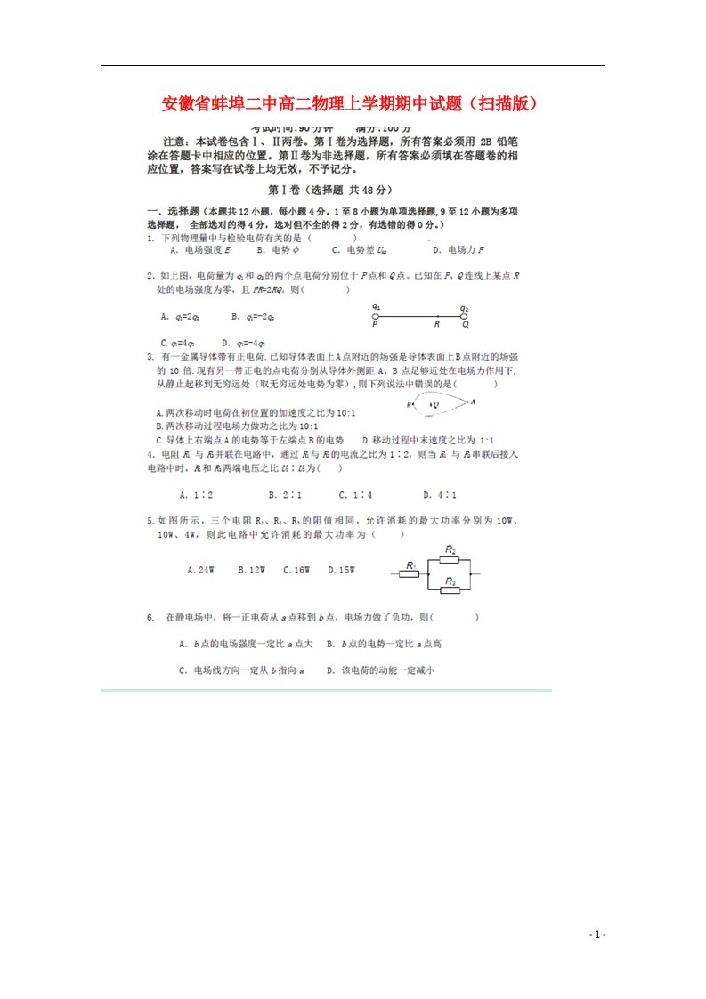 安徽省蚌埠二中高二物理上学期期中试题（扫描版）