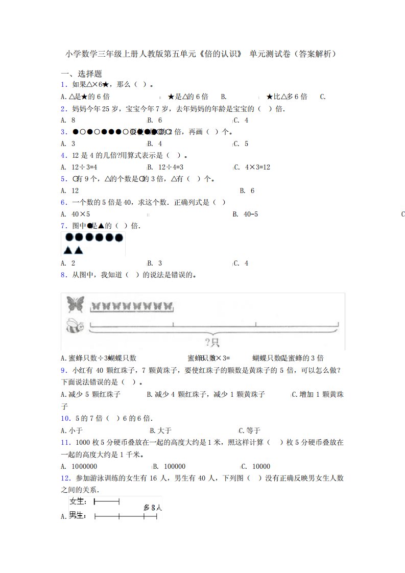 小学数学三年级上册人教版第五单元《倍的认识》