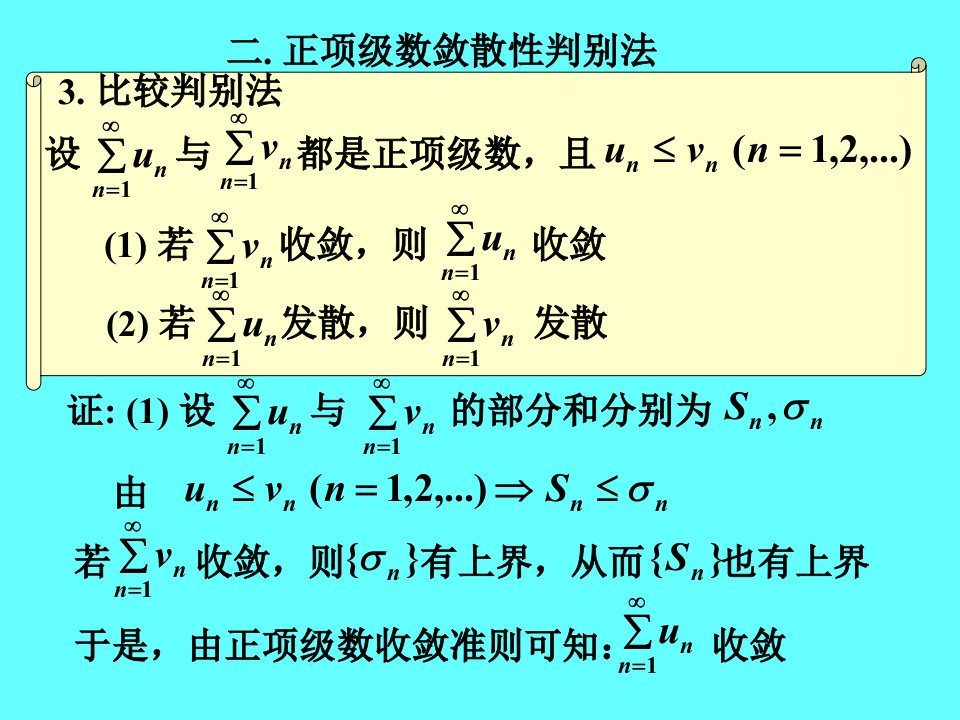 7.2－2比较判别法