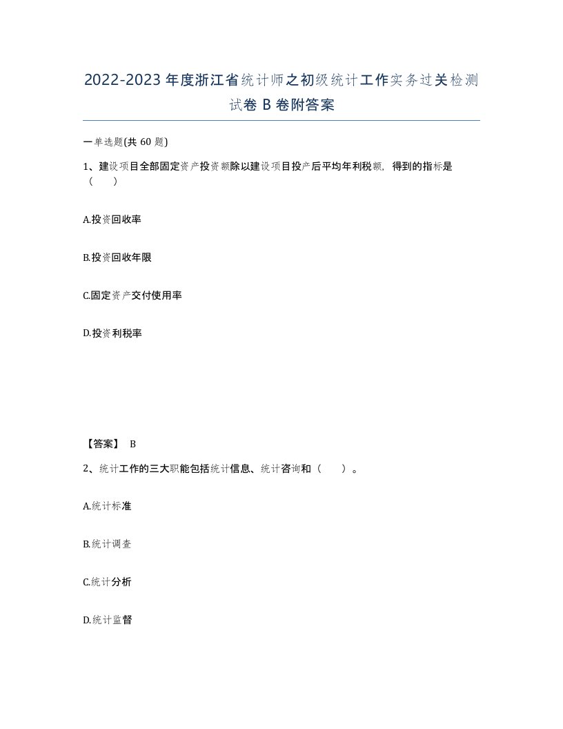 2022-2023年度浙江省统计师之初级统计工作实务过关检测试卷B卷附答案