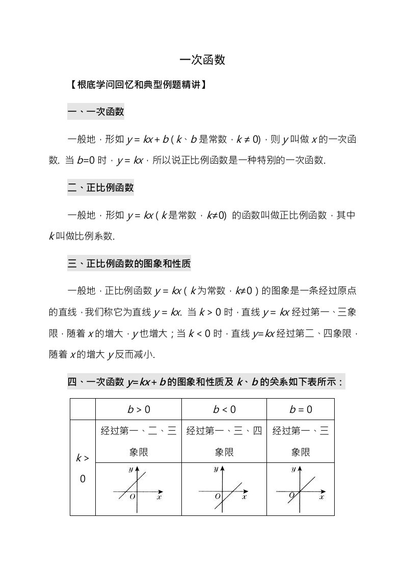 北师大版初二数学一次函数复习教案1